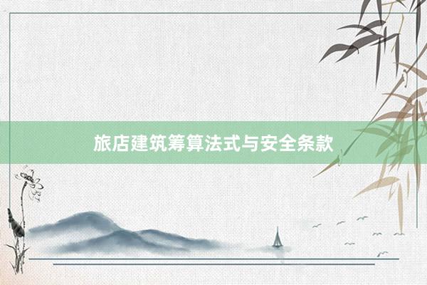 旅店建筑筹算法式与安全条款