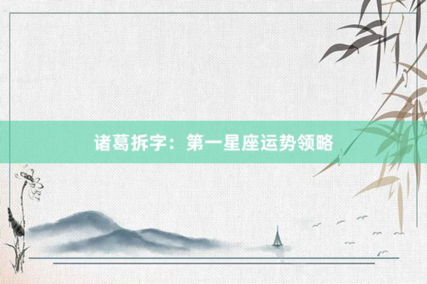 诸葛拆字：第一星座运势领略