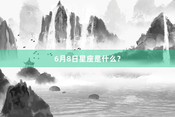 6月8日星座是什么？
