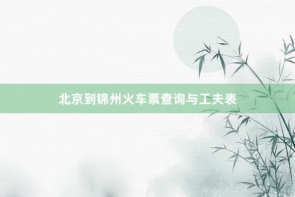 北京到锦州火车票查询与工夫表