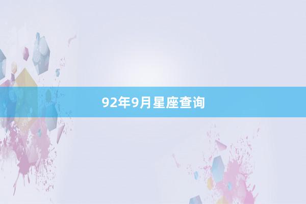 92年9月星座查询
