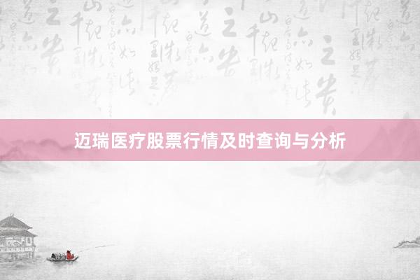迈瑞医疗股票行情及时查询与分析