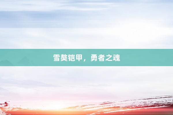 雪獒铠甲，勇者之魂