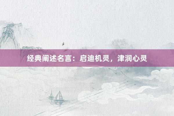经典阐述名言:启迪机灵,津润心灵